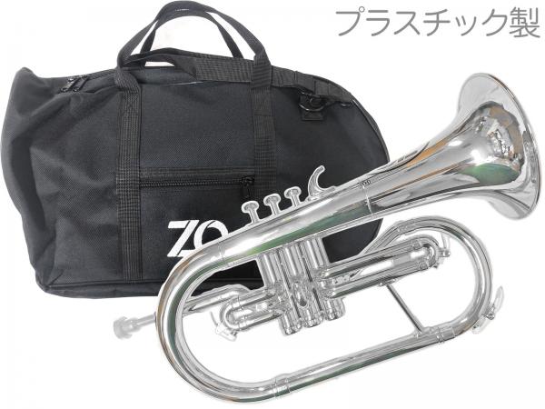 ZO ゼットオー FL-09 フリューゲルホルン シルバー 調整品 新品 アウトレット プラスチック 管楽器 Flugel horn silver 楽器　北海道 沖縄 離島不可