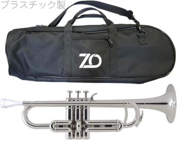 ZO ( ゼットオー ) トランペット TP-09 シルバー 調整品 新品 アウトレット プラスチック 管楽器 B♭ trumpet Silver 楽器　北海道 沖縄 離島不可