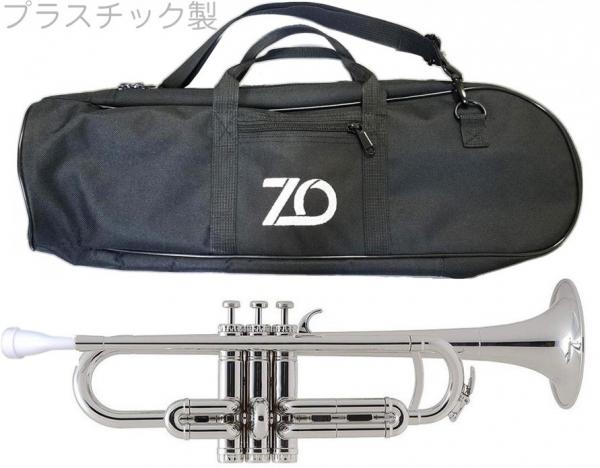 ZO ゼットオー トランペット TP-09 シルバー アウトレット プラスチック 管楽器 B♭ trumpet Silver 楽器　北海道 沖縄 離島不可