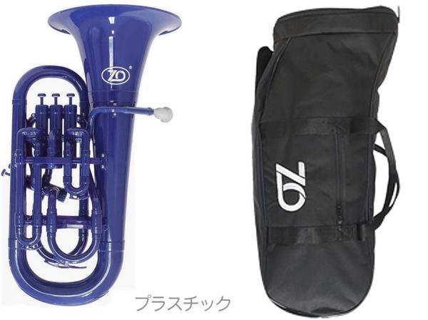 ZO ( ゼットオー ) ユーフォニアム EU-10 ダークブルー アウトレット 4ピストン プラスチック 管楽器 Dark Blue Euphonium　北海道 沖縄 離島不可