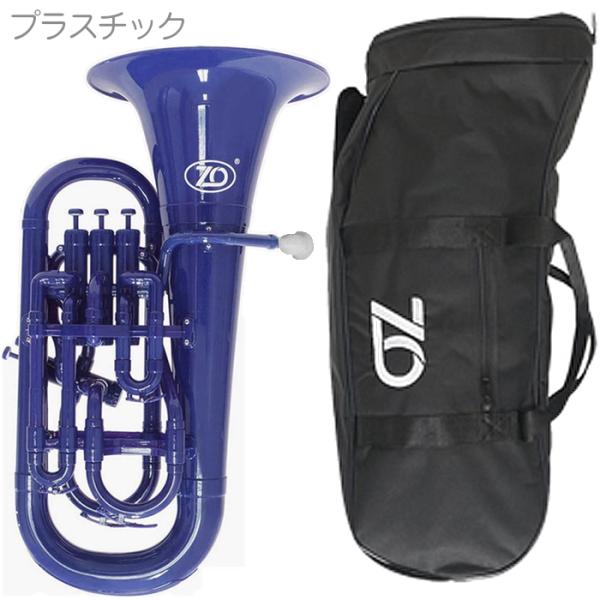 ZO ( ゼットオー ) ユーフォニアム EU-10 ダークブルー アウトレット 4ピストン プラスチック 管楽器 Dark Blue Euphonium　北海道 沖縄 離島不可