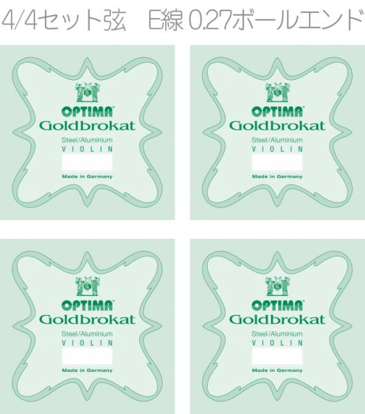 OPTIMA オプティマ VIOLIN GOLDBROKAT G 1000 B SET 4/4 BALL　ゴールドブロカット ♯1000 セット E線 0.27 ボール A線 D線 G線 4本入り バイオリン弦 スチール