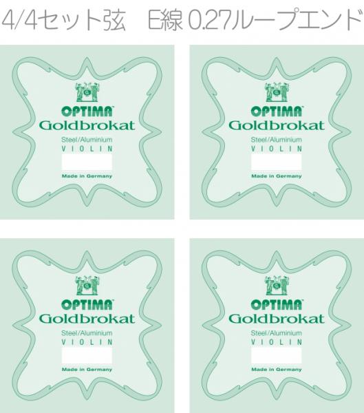 OPTIMA オプティマ VIOLIN GOLDBROKAT G 1000 L SET 4/4 LOOP　ゴールドブロカット ♯1000 セット E線 0.27 ループ A線 D線 G線 4本入り バイオリン弦 スチール
