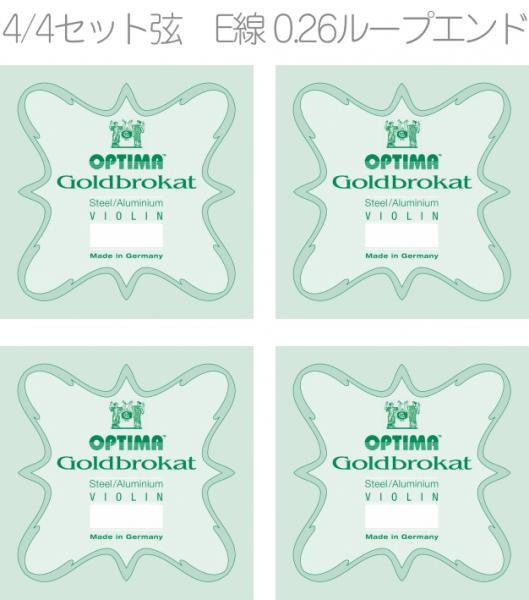 OPTIMA オプティマ VIOLIN GOLDBROKAT G 1000 L SET 4/4 LOOP　ゴールドブロカット ♯1000 セット E線 0.26 ループ A線 D線 G線 4本入り バイオリン弦 スチール
