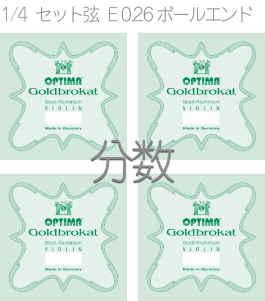 OPTIMA オプティマ VIOLIN GOLDBROKAT G 1000 B 1/4 SET BALL　ゴールドブロカット 分数 セット E線 0.26 ボール A線 D線 G線 4本入り バイオリン弦 スチール