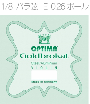 OPTIMA オプティマ VIOLIN GOLDBROKAT G 1001 B 1/8 BALL 分数サイズ バラ弦 ゴールドブロカット E線 1本 0.26 ボールエンド バイオリン弦