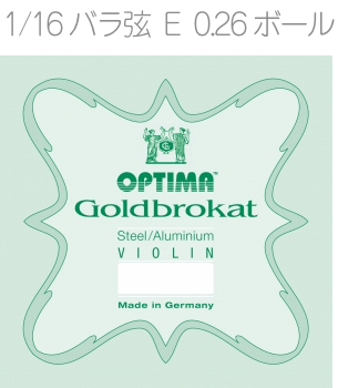 OPTIMA オプティマ VIOLIN GOLDBROKAT G 1001 B 1/16 BALL 分数サイズ バラ弦 ゴールドブロカット E線 1本 0.26 ボールエンド バイオリン弦