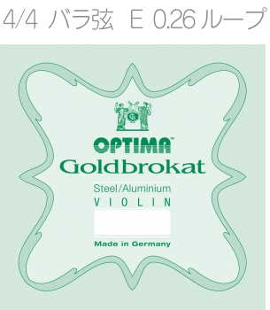 OPTIMA ( オプティマ ) VIOLIN GOLDBROKAT G 1001 L 4/4 LOOP フルサイズ バラ弦 ゴールドブロカット E線 1本 0.26 ループエンド バイオリン弦