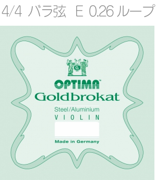 OPTIMA オプティマ VIOLIN GOLDBROKAT G 1001 L 4/4 LOOP フルサイズ バラ弦 ゴールドブロカット E線 1本 0.26 ループエンド バイオリン弦