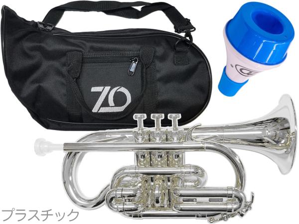 ZO ゼットオー コルネット CN-09 シルバー 調整品 新品 アウトレット プラスチック 管楽器 cornet silver ミュート セット　北海道 沖縄 離島不可
