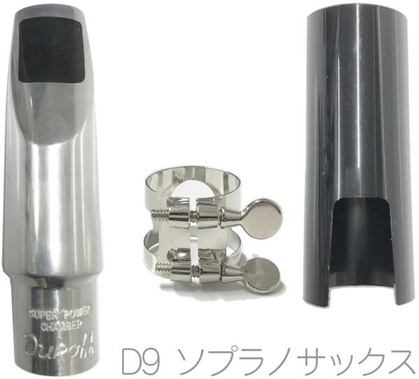 Bobby Dukoff ボビー デュコフ D9 ソプラノサックス メタルマウスピース Dチェンバー  soprano saxophone metal mouthpieces リガチャー キャップ　北海道 沖縄 離島不可