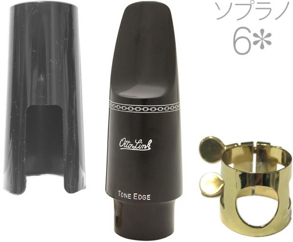 Otto Link オットーリンク 6* ソプラノサックス ラバー マウスピース soprano saxophone hard rubber mouthpieces 6スター ハードラバー　北海道 沖縄 離島不可