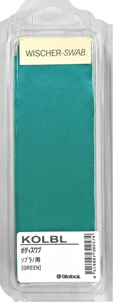 KOLBL ケルブル クリーニングスワブ ソプラノサックス グリーン 一体型 デタッチャブル お手入れ用品 ネック 本体 ボディ スワブ cleaning swab　北海道 沖縄 離島不可