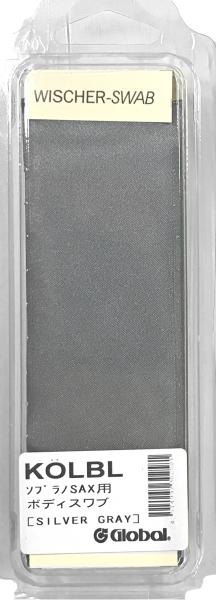 KOLBL ケルブル クリーニングスワブ ソプラノサックス グレー 一体型 デタッチャブル 兼用 お手入れ用品 ネック 本体 ボディ スワブ cleaning swab　北海道 沖縄 離島不可