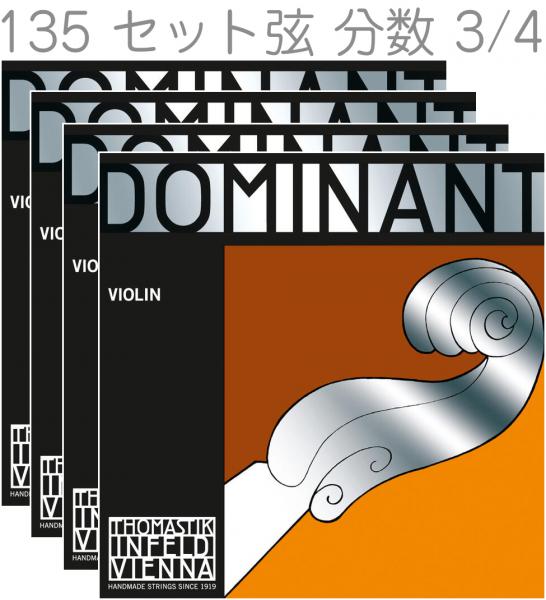 Thomastik-Infeld ( トマスティック インフェルト ) ドミナント バイオリン弦 135 ボールエンド 3/4 セット 4本 E線 130 A線 131 D線 132 G線 133 DOMINANT Violin Strings Set MEDIUM 分数