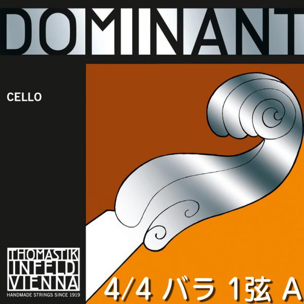 Thomastik-Infeld ( トマスティック インフェルト ) 142 ドミナント チェロ弦 1弦 A線 ミディアム バラ弦 1本 シンセティックコア クロム巻 DOMINANT Cello Strings medium
