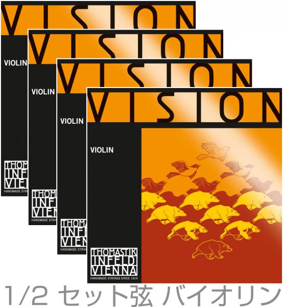 Thomastik-Infeld トマスティック インフェルト VISION VI100 バイオリン弦 分数 1/2 ボール ループ 兼用 ヴィジョン セット 4本 　北海道 沖縄 離島 代引き 同梱 不可