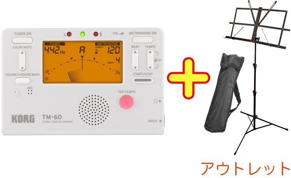 KORG コルグ TM-60 WH チューナーメトロノーム スチール 譜面台 セット 電子 クロマチックチューナー メトロノーム 管楽器　北海道 沖縄 離島不可