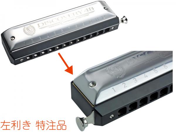 HOHNER ( ホーナー ) 【特注】 左利き Discovery 48 クロマチックハーモニカ ディスカバリー48 12穴 7542/48 Left handed Chromatic Harmonica　北海道 沖縄 離島不可