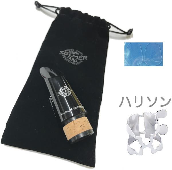 Henri Selmer Paris ( セルマー ) Focus クラリネット マウスピース フォーカス Bb Clarinet Mouthpieces B♭ ハリソン リガチャー セット　北海道 沖縄 離島不可 