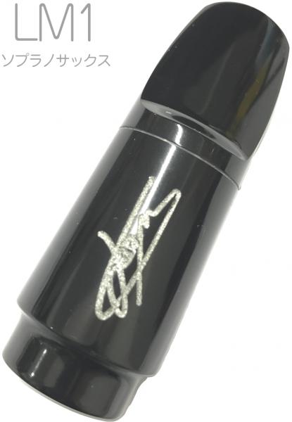 Playnick ( プレイニック ) LM1 ソプラノサックス マウスピース ハードラバー LMシリーズ soprano saxophone hard rubber mouthpieces ラバー　沖縄 離島不可