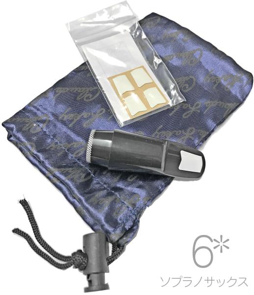 Claude Lakey クラウドレイキー 6* ソプラノサックス ハードラバー オリジナル マウスピース soprano saxophone Mouthpieces 6スター ラバー　北海道 沖縄 離島不可