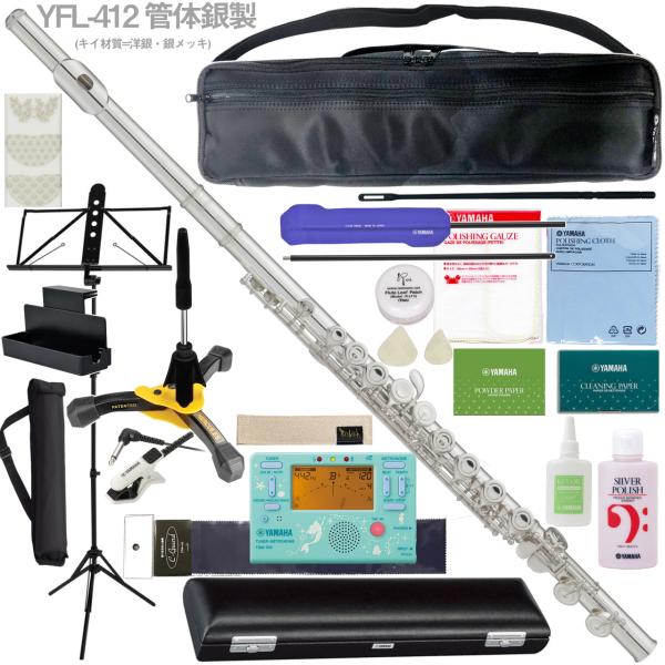 YAMAHA ヤマハ 5年保証サポート対象 YFL-412 フルート 管体 銀製 Eメカニズム付 セットD　以下対応不可 北海道 沖縄 離島 代引き