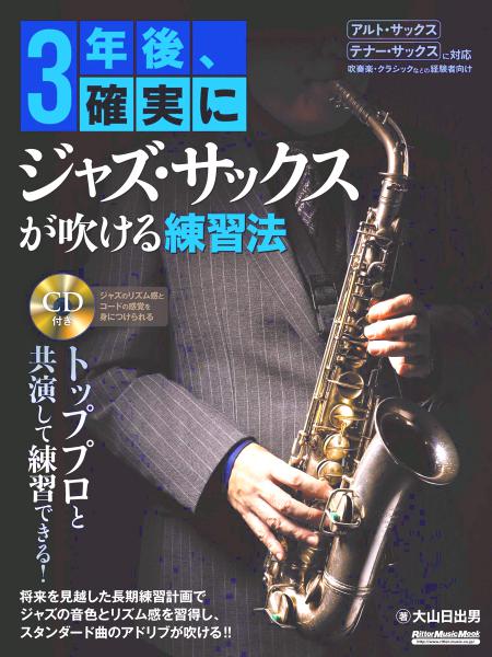 Rittor Music リットーミュージック 3年後 確実にジャズサックスが吹ける練習法 CD付き アルトサックス テナーサックス 対応 教本 楽譜
