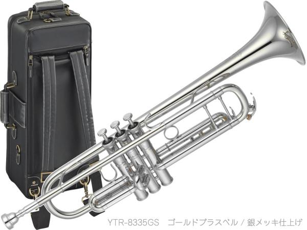 YAMAHA ヤマハ YTR-8335GS トランペット 正規品 Xeno ゼノ ゴールドブラス 銀メッキ シルバー カスタム 楽器 B♭ Trumpets custom　北海道 沖縄 離島不可