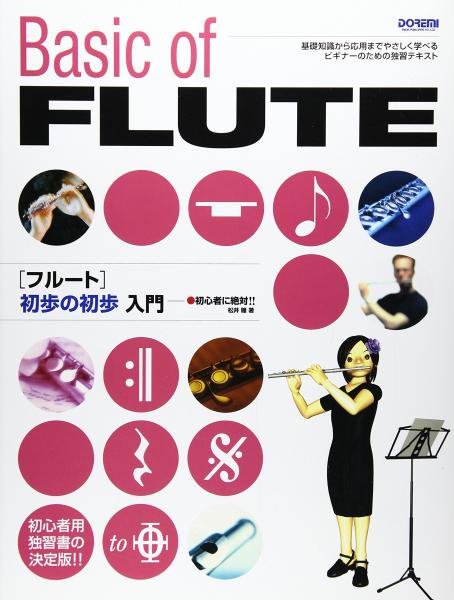 DOREMI ドレミ楽譜出版社 フルート 教本 初歩の初歩入門 管楽器