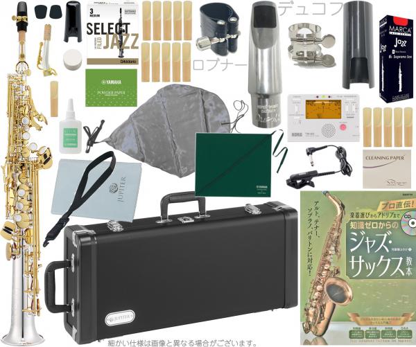 JUPITER  ジュピター JSS1100SG ソプラノサックス 新品 銀メッキ ネック2本 デタッチャブル soprano saxophone JSS-1100SG JAZZ デュコフ セット A　北海道 沖縄 離島不可　
