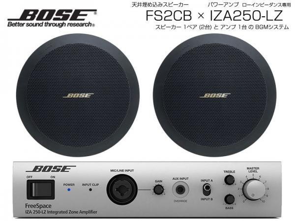 BOSE ボーズ 【ご予約商品 7月中旬-下旬予定】FS2CB 1ペア ( 2台 )  天井埋込 ローインピ BGMセット( IZA250-LZ v2) 