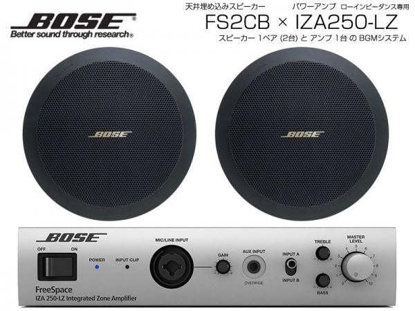 BOSE ボーズ FS2CB 1ペア ( 2台 )  天井埋込 ローインピ BGMセット( IZA250-LZ v2) 