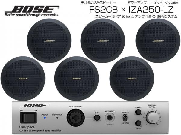 BOSE ボーズ FS2CB 3ペア ( 6台 )  天井埋込 ローインピ BGMセット( IZA250-LZ v2) 