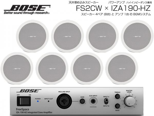 BOSE ( ボーズ ) FS2CW 4ペア ( 8台 )  天井埋込 ハイインピ BGMセット( IZA190-HZ v2) 