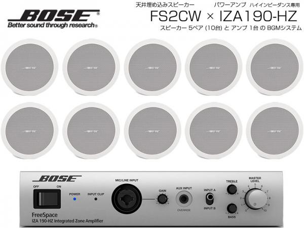 BOSE ( ボーズ ) FS2CW 5ペア ( 10台 )  天井埋込 ハイインピ BGMセット( IZA190-HZ v2) 