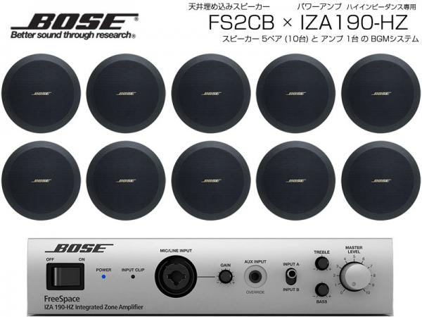 BOSE ( ボーズ ) FS2CB 5ペア ( 10台 )  天井埋込 ハイインピ BGMセット( IZA190-HZ v2) 