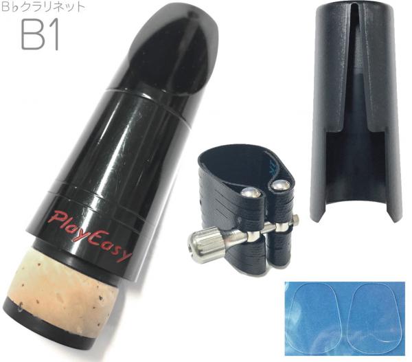 Playnick プレイニック B1 Play Easy クラリネット B♭ マウスピース ロブナー リガチャー 1R セット Bb Clarinet Mouthpieces　沖縄 離島不可
