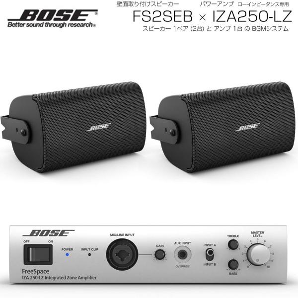 BOSE ボーズ FS2SEB 1ペア ( 2台 )  壁面取り付け ローインピ BGMセット( IZA250-LZ v2) 