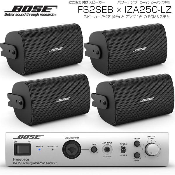 BOSE ( ボーズ ) FS2SEB 2ペア ( 4台 )  壁面取り付け ローインピ BGMセット( IZA250-LZ v2) 