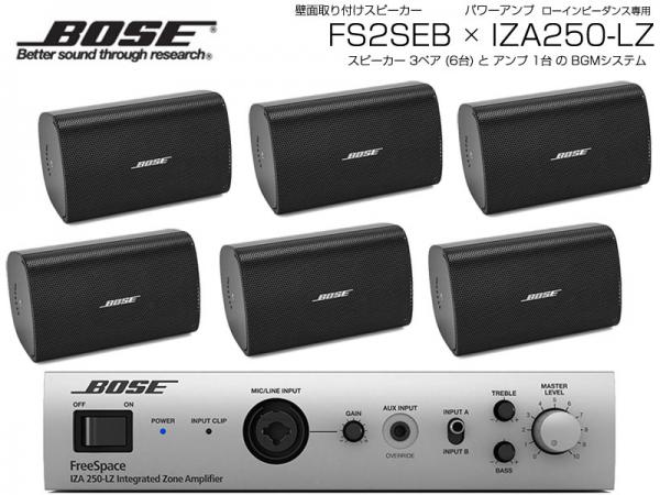 BOSE ボーズ FS2SEB 3ペア ( 6台 )  壁面取り付け ローインピ BGMセット( IZA250-LZ v2) 