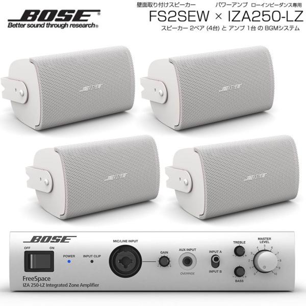 BOSE ( ボーズ ) FS2SEW 2ペア ( 4台 )  壁面取り付け ローインピ BGMセット( IZA250-LZ v2) 