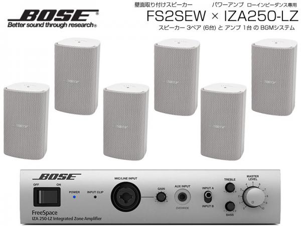 BOSE ( ボーズ ) FS2SEW 3ペア ( 6台 )  壁面取り付け ローインピ BGMセット( IZA250-LZ v2) 