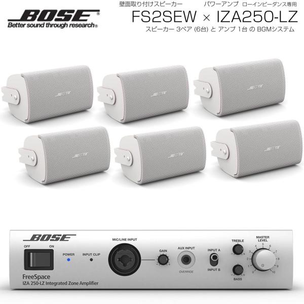 BOSE ( ボーズ ) FS2SEW 3ペア ( 6台 )  壁面取り付け ローインピ BGMセット( IZA250-LZ v2) 