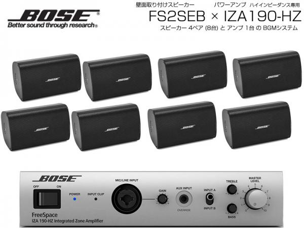 BOSE ボーズ FS2SEB 4ペア ( 8台 ) 壁面取り付け ハイインピ BGMセット( IZA190-HZ v2)