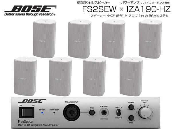 BOSE ボーズ FS2SEW 4ペア ( 8台 )  壁面取り付け ハイインピ BGMセット( IZA190-HZ v2)