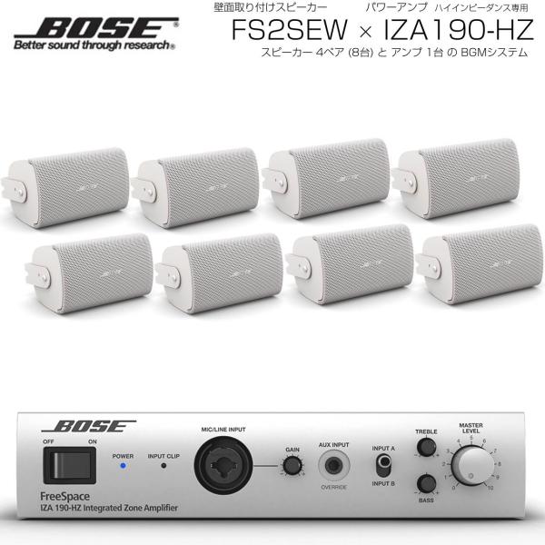 BOSE ボーズ FS2SEW 4ペア ( 8台 )  壁面取り付け ハイインピ BGMセット( IZA190-HZ v2)