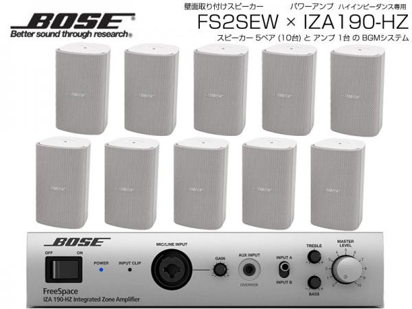 BOSE ( ボーズ ) FS2SEW 5ペア ( 10台 )  壁面取り付け ハイインピ BGMセット( IZA190-HZ v2)