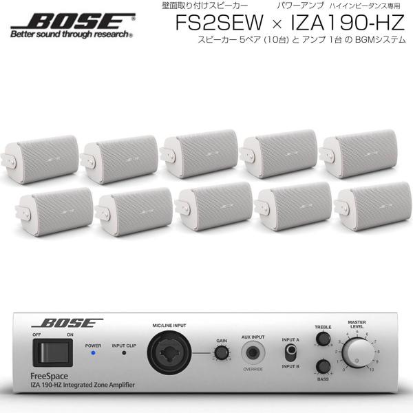 BOSE ( ボーズ ) FS2SEW 5ペア ( 10台 )  壁面取り付け ハイインピ BGMセット( IZA190-HZ v2)