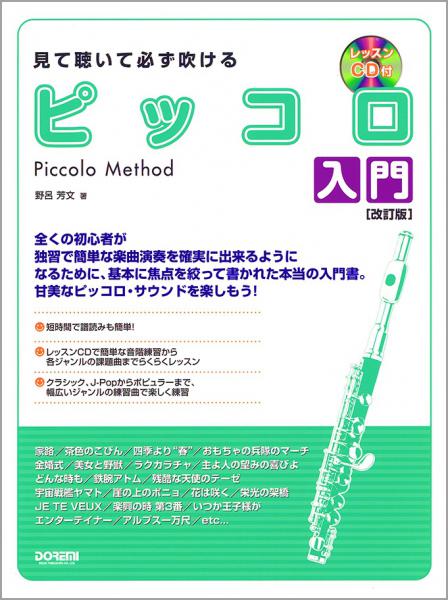 DOREMI ( ドレミ楽譜出版社 ) 見て聴いて必ず吹ける ピッコロ入門 レッスンＣＤ付 改訂版 piccolo 楽譜 教本